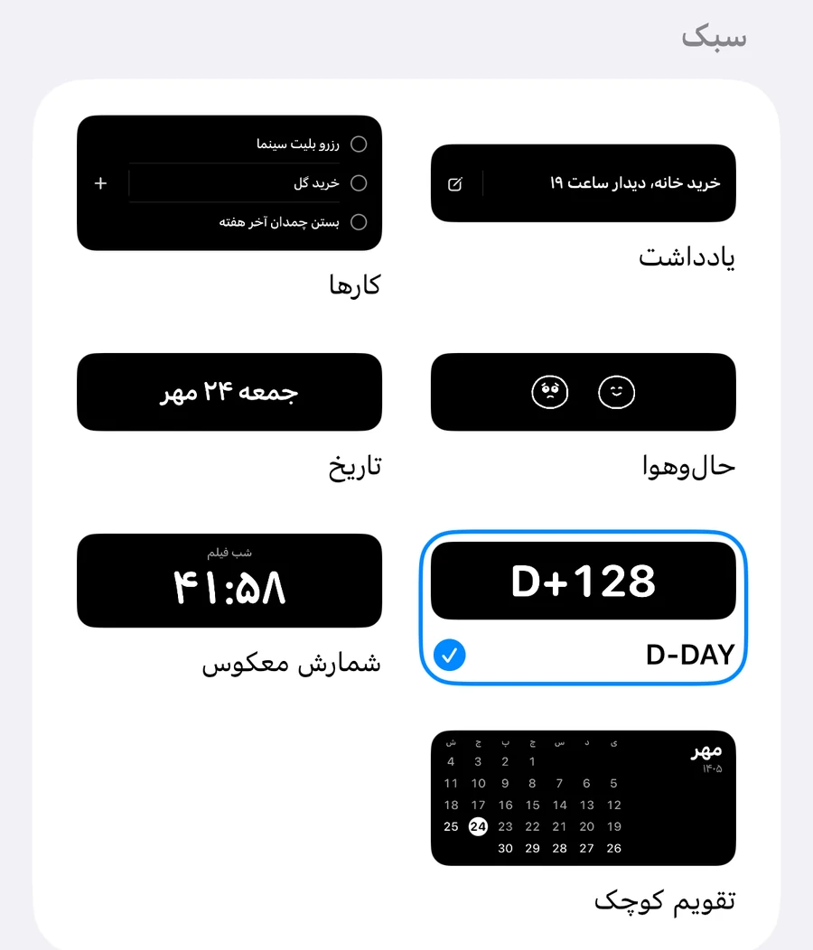 انتخاب سبک فعالیت زنده در برنامه: یادداشت، کارها، تاریخ، شمارش روزها (انتخاب‌شده)، شمارش معکوس و تقویم کوچک