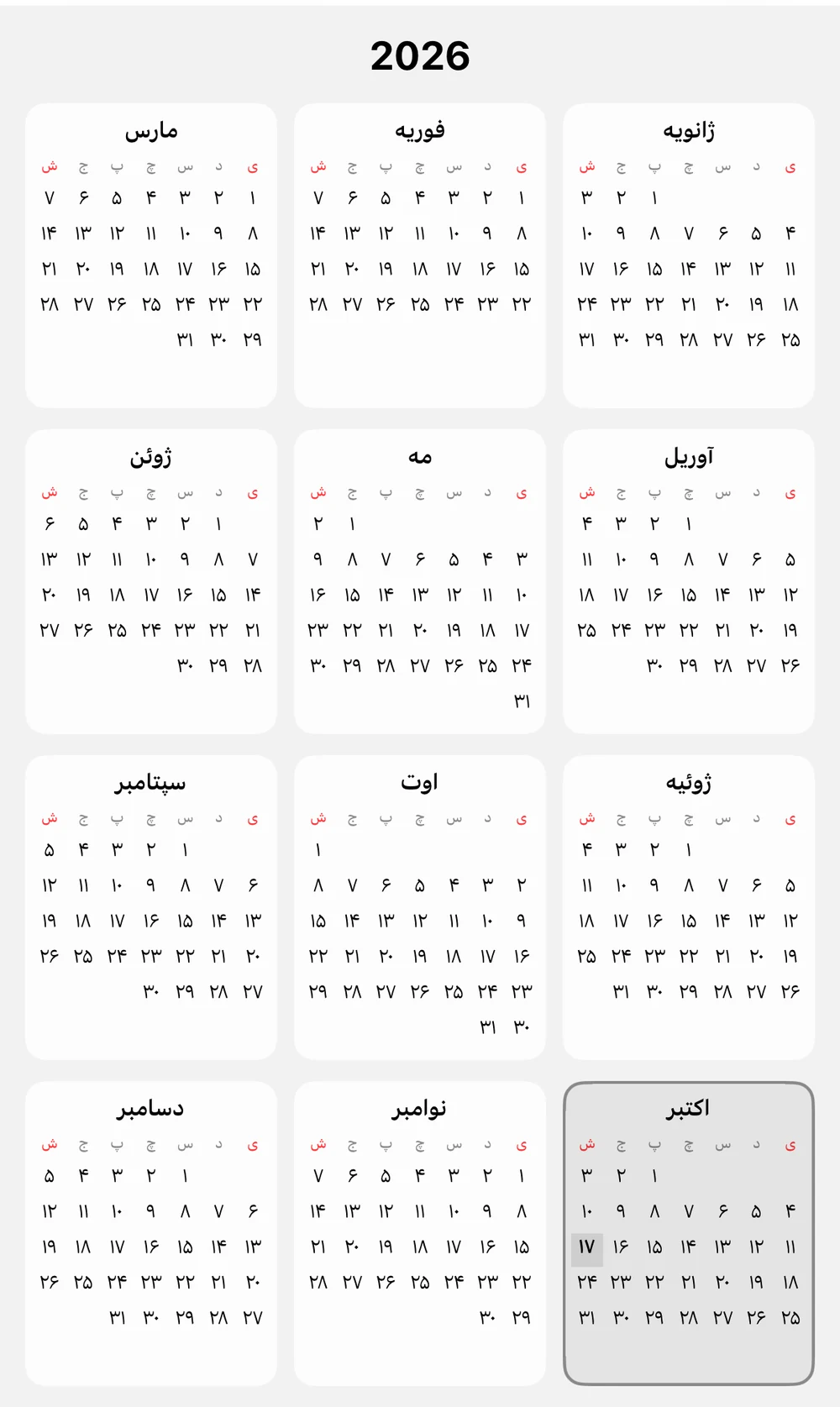 نمای سال 2026 با تأکید بر ماه اکتبر