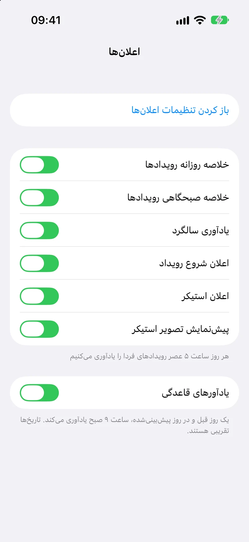 تنظیمات اعلان‌ها: خلاصه روزانه رویدادها، خلاصه صبحگاهی، یادآوری مناسبت، اعلان شروع رویداد، اعلان برچسب و یادآوری قاعدگی