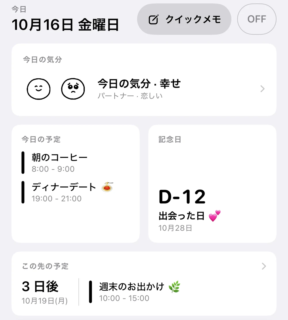 ホーム画面：10月16日金曜日。今日の予定は朝のコーヒーと夜のデート。初めて会った日までD-12、3日後に週末のお出かけ