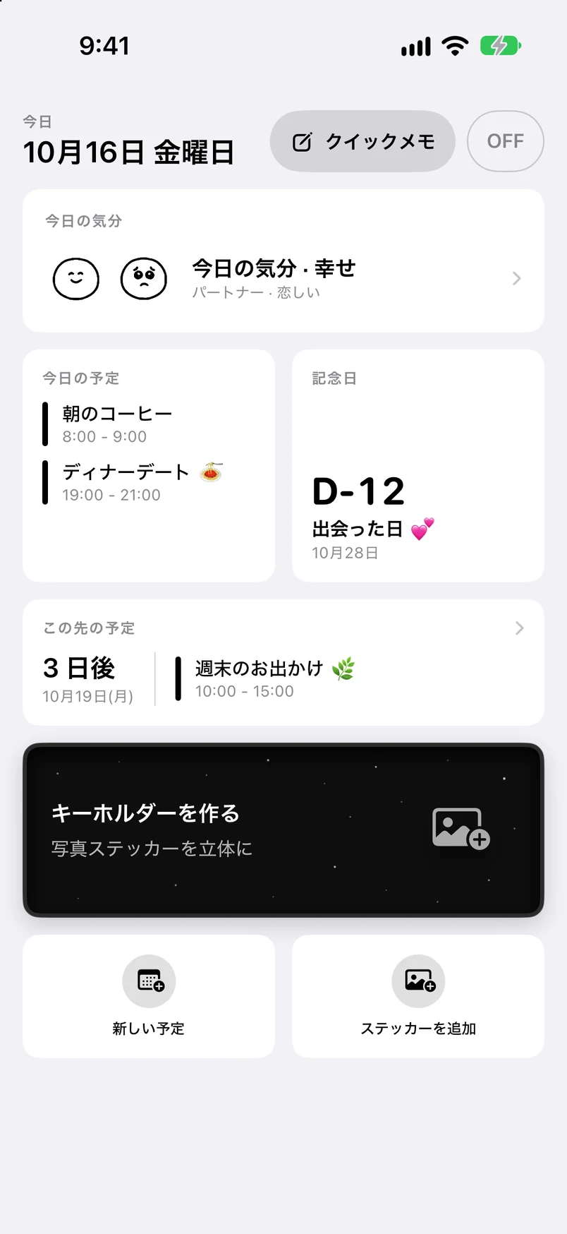 ホーム：今日の予定、記念日D-12、これからの予定