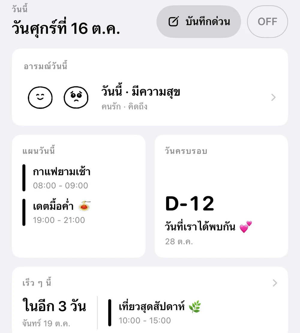 หน้าแรก: วันศุกร์ที่ 16 ตุลาคม กำหนดการวันนี้คือกาแฟยามเช้าและเดตตอนเย็น วันครบรอบวันที่พบกันครั้งแรก D-12 และทริปสุดสัปดาห์ในอีก 3 วัน