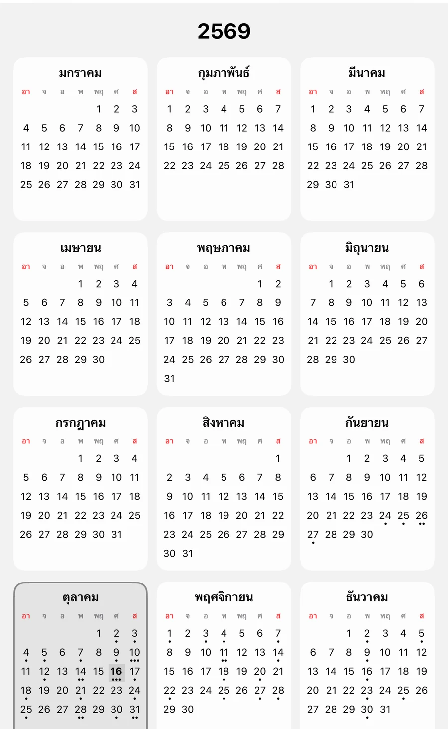 มุมมองรายปี ค.ศ. 2026 โดยเน้นเดือนตุลาคม