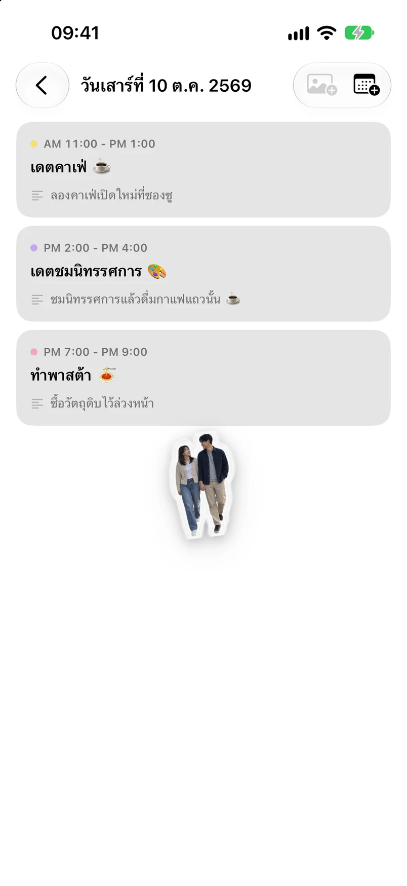 รายละเอียดวันที่ 10 ตุลาคม: ตระเวนคาเฟ่ เดตชมนิทรรศการ ทำพาสต้า และสติกเกอร์รูปคู่รัก