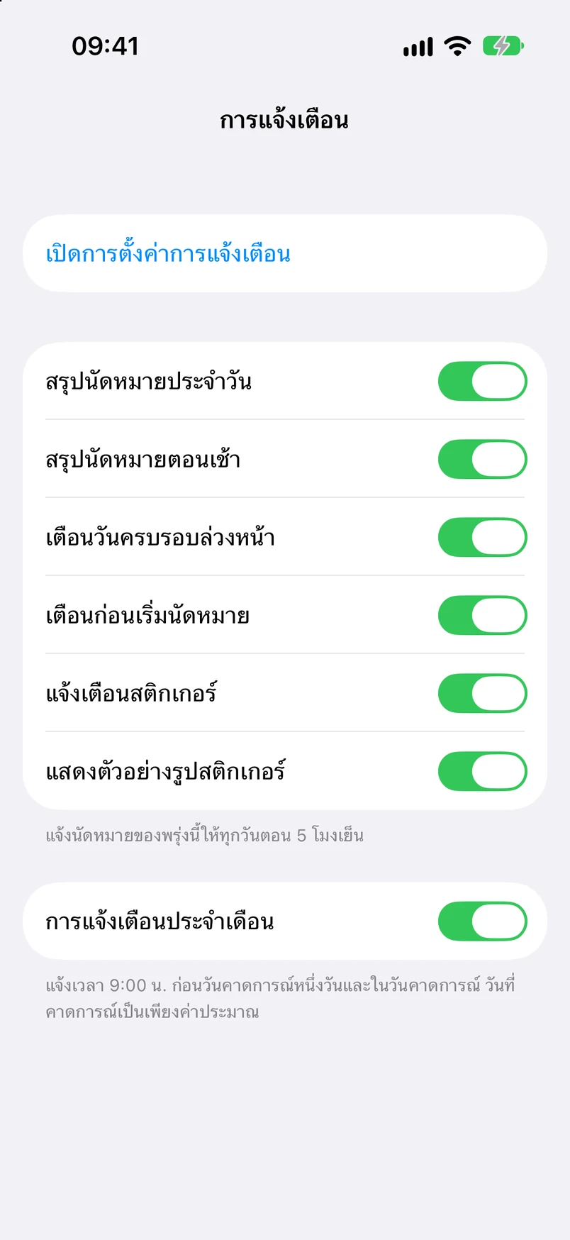 การตั้งค่าการแจ้งเตือน: สรุปกำหนดการรายวัน สรุปยามเช้า เตือนวันครบรอบ แจ้งเตือนเมื่อเริ่มกำหนดการ แจ้งเตือนสติกเกอร์ และเตือนประจำเดือน