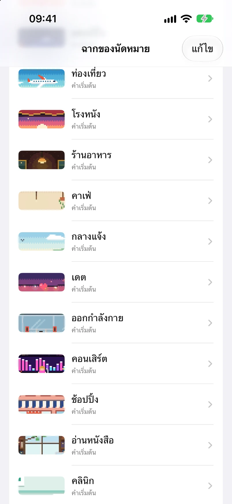 รายการฉากกำหนดการ: ฉลอง ตั้งแคมป์ ท่องเที่ยว โรงภาพยนตร์ ร้านอาหาร คาเฟ่ และเดินเล่น