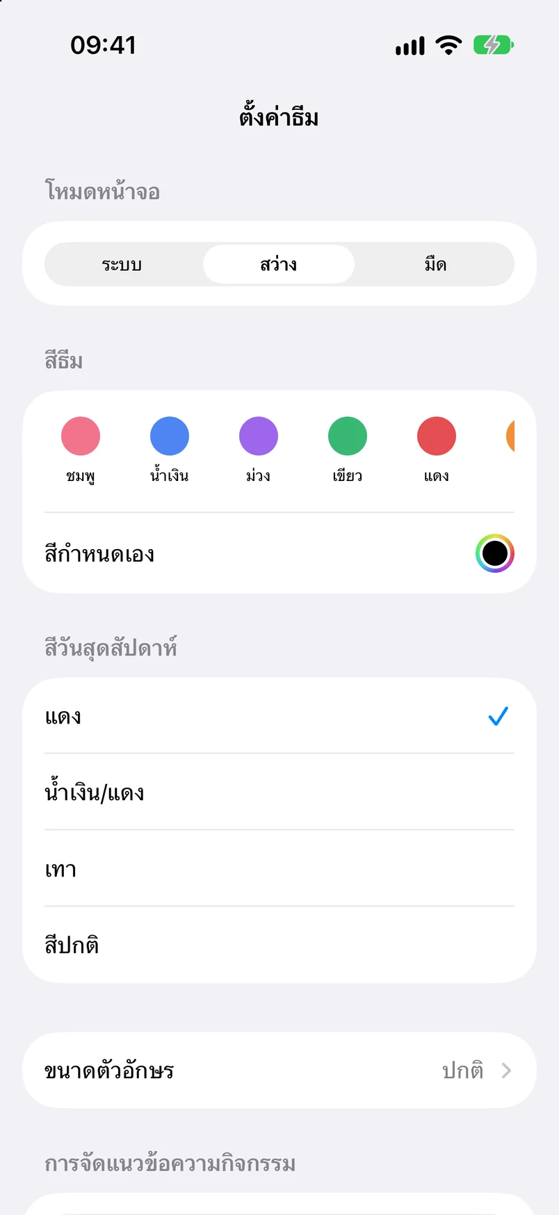การตั้งค่าธีม: ตามระบบ · สว่าง · มืด สีธีม สีที่กำหนดเอง และสีวันสุดสัปดาห์