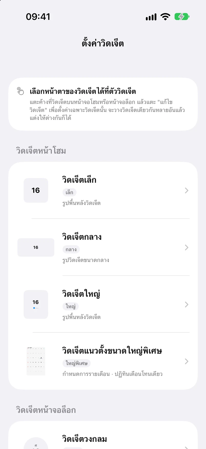 การตั้งค่าวิดเจ็ต: ประเภทวิดเจ็ตหน้าจอโฮมและหน้าจอล็อค