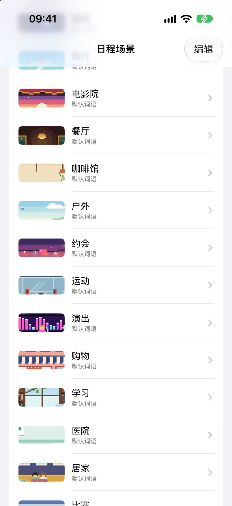 日程场景列表：庆祝、露营、旅行、电影院、餐厅、咖啡店、散步