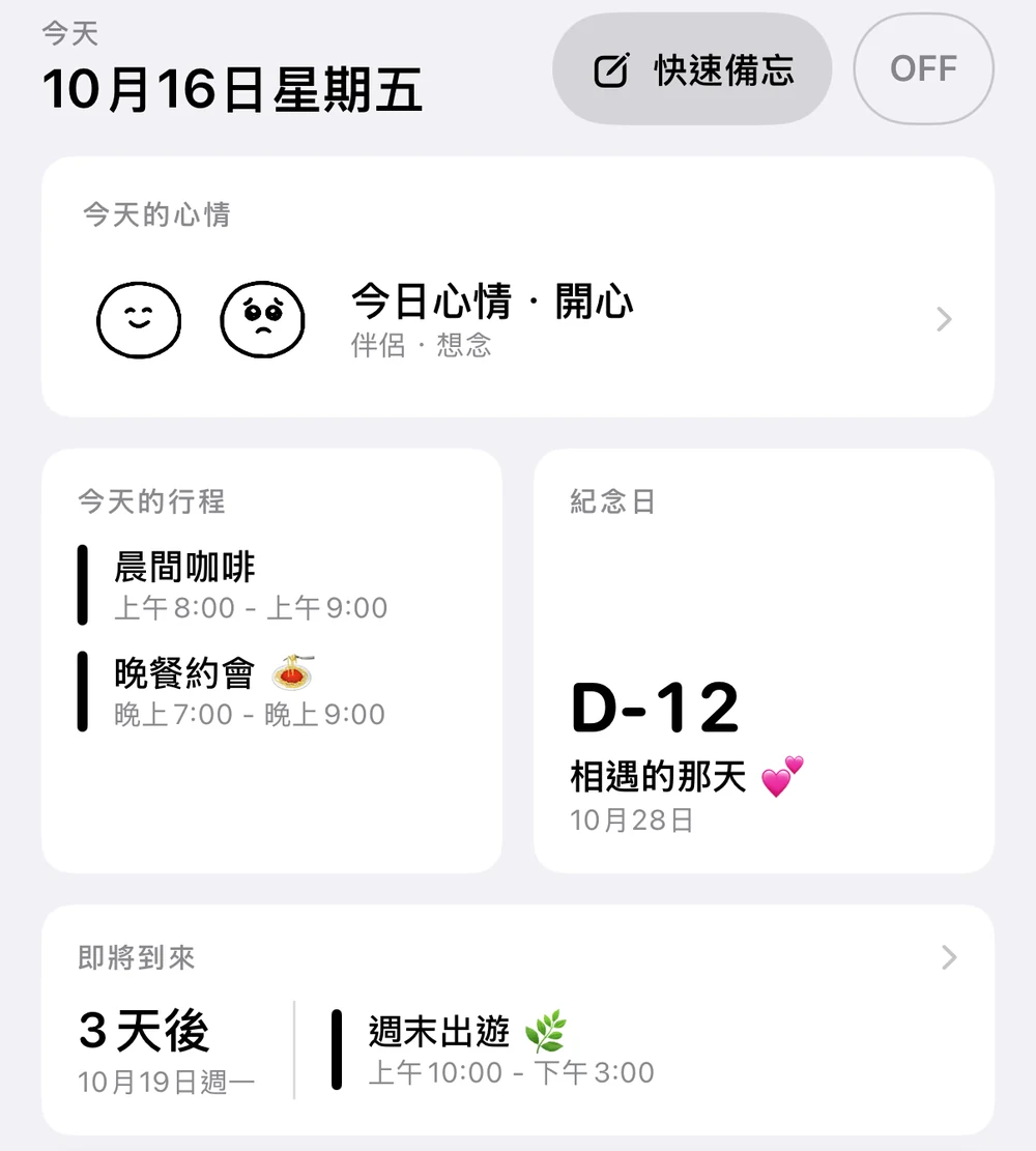 首頁畫面：10 月 16 日星期五；今天有早晨咖啡和晚間約會；初次相遇紀念日 D-12；3 天後有週末出遊