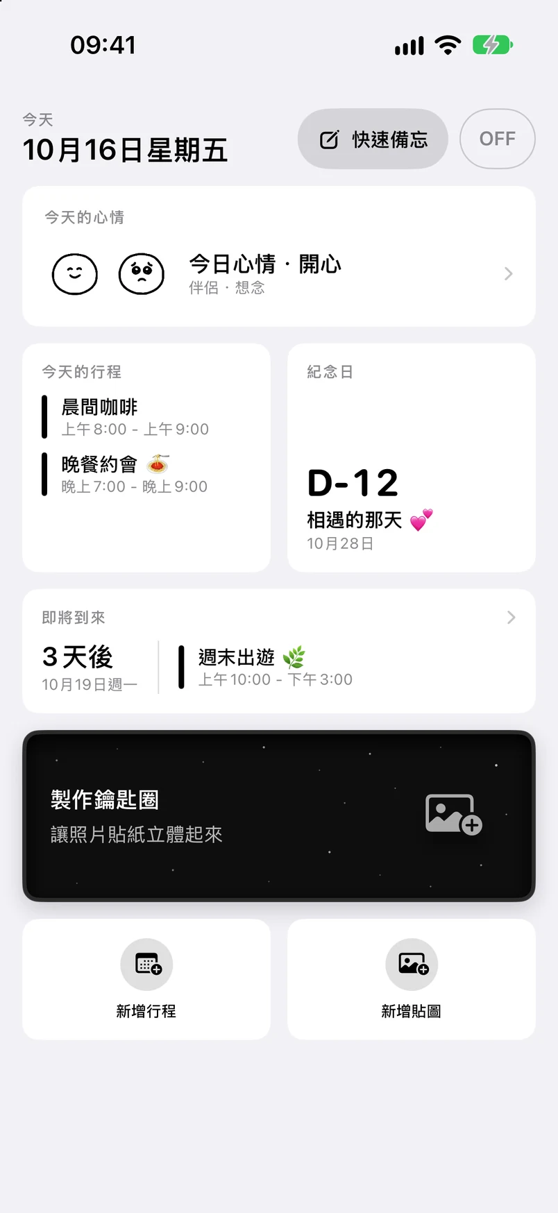 首頁：今天的行程、紀念日 D-12、即將到來的行程
