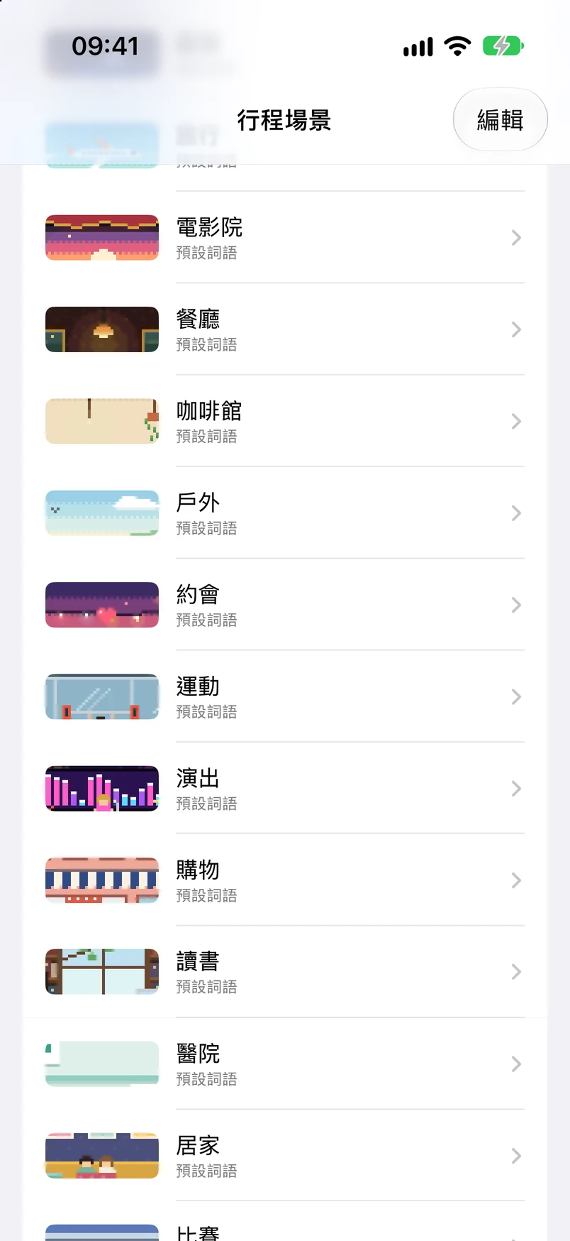 行程場景列表：慶祝、露營、旅行、電影院、餐廳、咖啡廳、散步