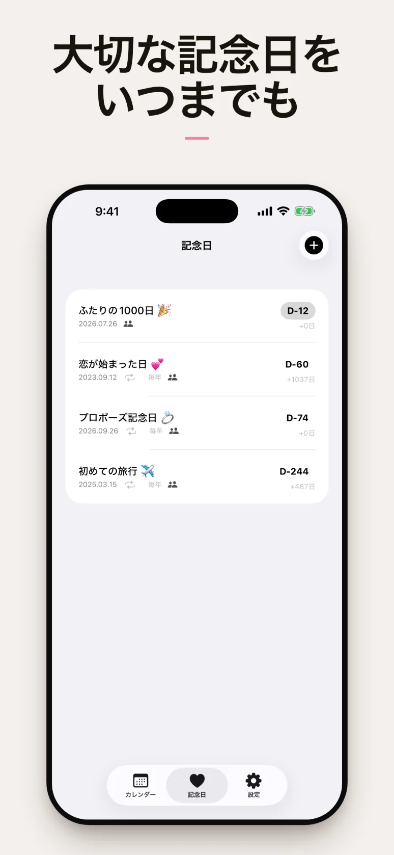 記念日カウントダウンの一覧画面