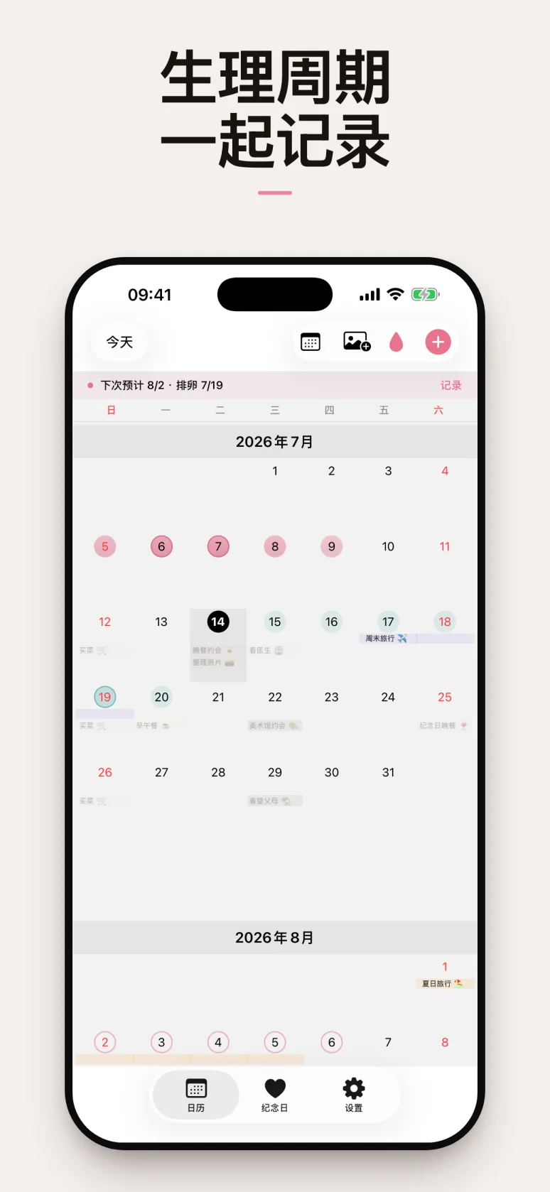 共同管理经期的日历界面