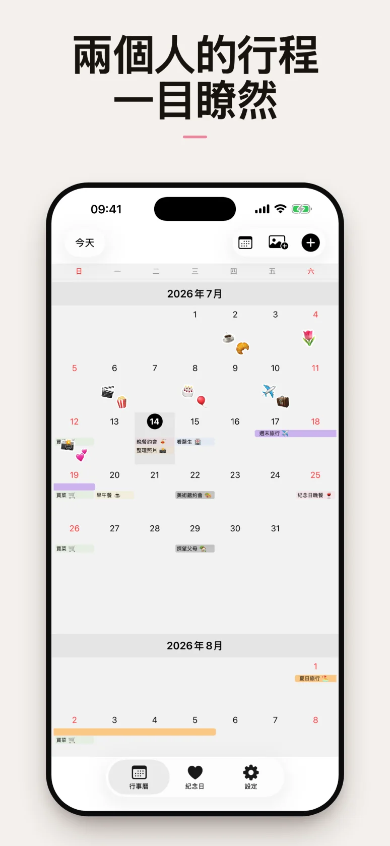 一眼看到兩人行程的月曆畫面