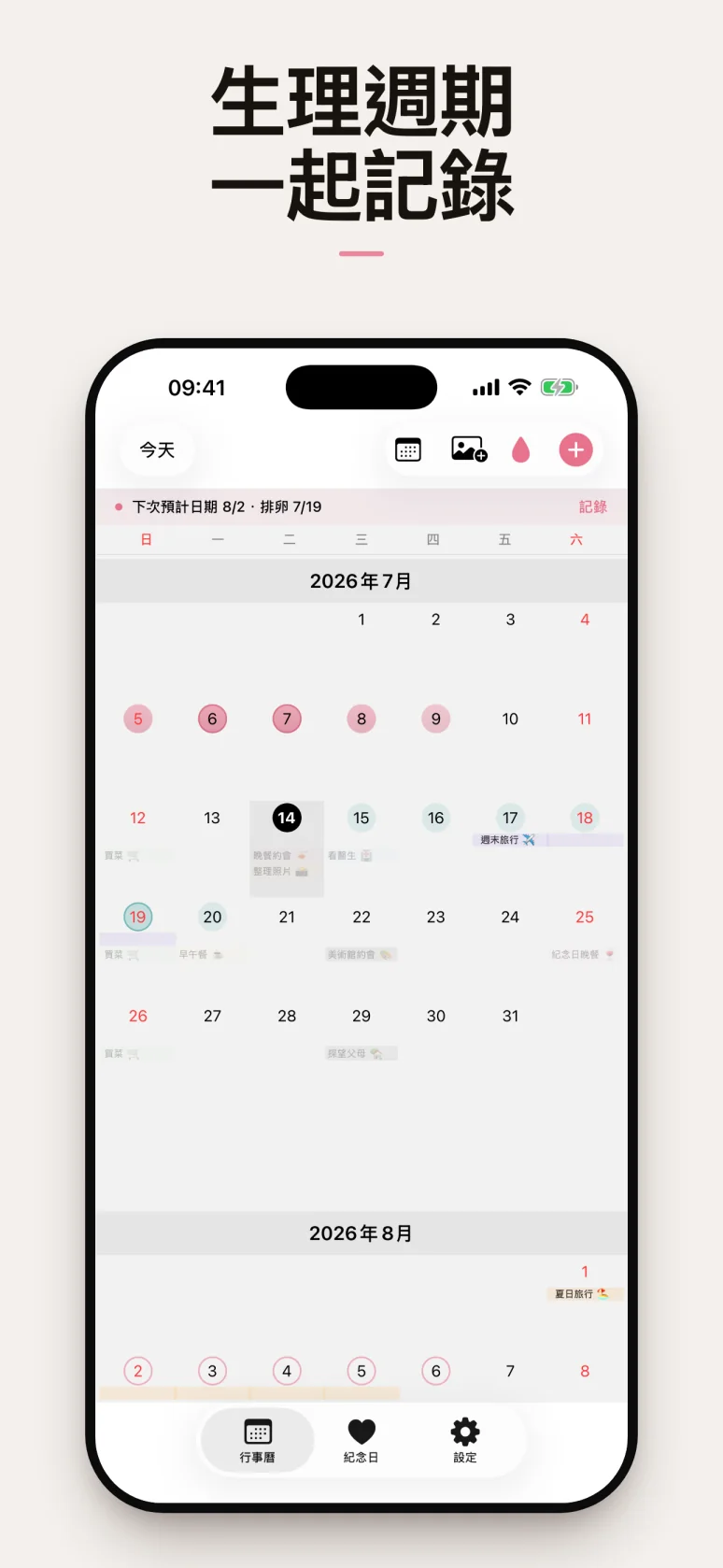 共同管理經期的日曆畫面